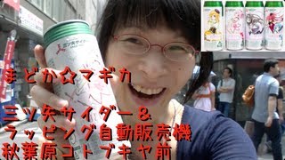 [まどか☆マギカ] 三ツ矢サイダー＆ラッピング自販機 [２時間足らずで売り切れのやつ]