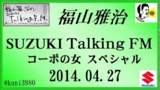 福山雅治 Talking FM　2014.04.27 【転載･流用禁止】