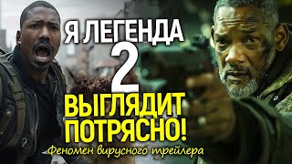 Я легенда 2 — вирусные трейлеры и шокирующий сюжет от Уилла Смита! Сиквел века станет франшизой