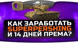 Как заработать SuperPershing и 14 дней прем-аккаунта? Новая акция от Wargaming!