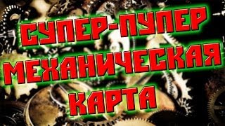 СУПЕР-ПУПЕР МЕХАНИЧЕСКАЯ КАРТА №1