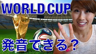 バイリンガール英会話【#199】W杯！「ワールド」の発音！3つのポイントでネイティブに近づく！