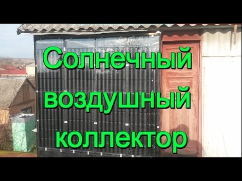 Солнечные коллектор из пивных банок Солнечные коллектор из пивных банок