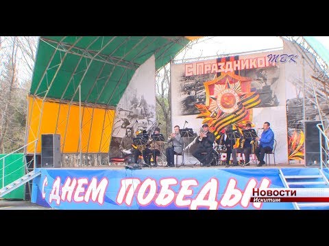 9 мая в Искитиме выступил духовой оркестр Новосибирского военного института 9 мая в Искитиме выступил духовой оркестр Новосибирского военного института