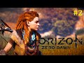 Horizon Zero Dawn Прохождение - Подготовка #2