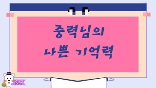 [늪지대 뒷담화] 중력님의 나쁜 기억력