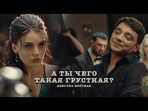 Эgo - А Ты Чего Такая Грустная