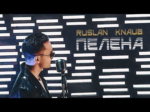 Ruslan Knaub - Пелена Ruslan Knaub - Пелена