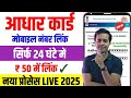 Aadhar card me mobile no kaise link kare 2025  How to link mobile number to aadhar card  #aadhaar[1]