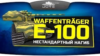 Нестандартный Нагиб (Обзор Waffenträger E-100)