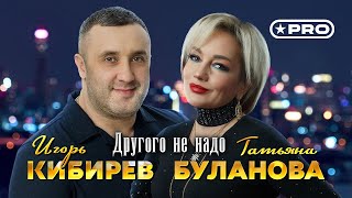 Татьяна Буланова и Игорь Кибирев — Другого не надо (Official Video, 2025)