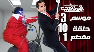 البرنامج - موسم 3 - ضلمه يا دنيا ضلمه - الحلقه 10 - جزء 1