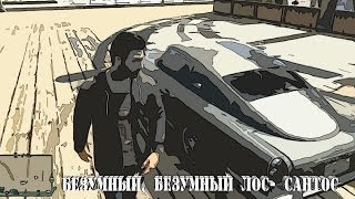 Безумный Лос-Сантос - Как НЕ следует знакомиться с девушками