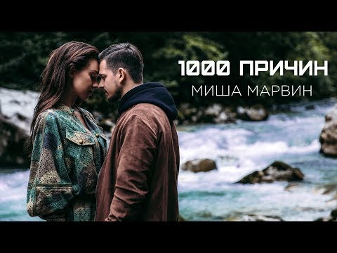 Миша Марвин - 1000 Причин