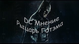 DC Мнение: Рыцарь Готэма - что было до "Тёмного Рыцаря"