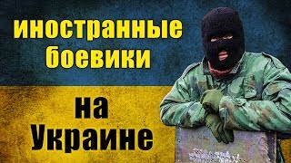 Иностранные боевики на Украине