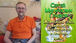 Сергей Михайлович Гладков. Встреча в мае 2019 г. (часть 1)
