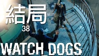 【Watch Dogs】看門狗＃結局 死了這麼多人，值得嗎？