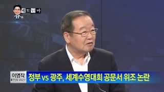 박종진의 쾌도난마 - 이영작. 정부 vs 광주, 세계수영대회 공문서 위조 논란_채널A