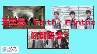 天堂鳥、Faith、Fantaz 你都唔識?