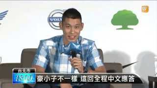 【2013.08.14】林書豪記者會 大秀苦練已久中文 -udn tv