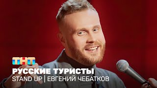 Stand Up: Евгений Чебатков — русские туристы