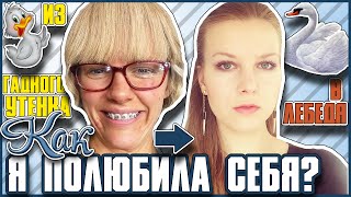 Как я ПОЛЮБИЛА СЕБЯ? Из гадкого утенка в лебедя