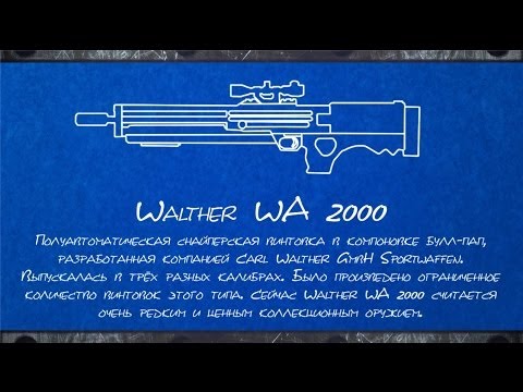 Оружейная Комната Warface: Walther WA 2000