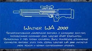 Оружейная Комната Warface: Walther WA 2000