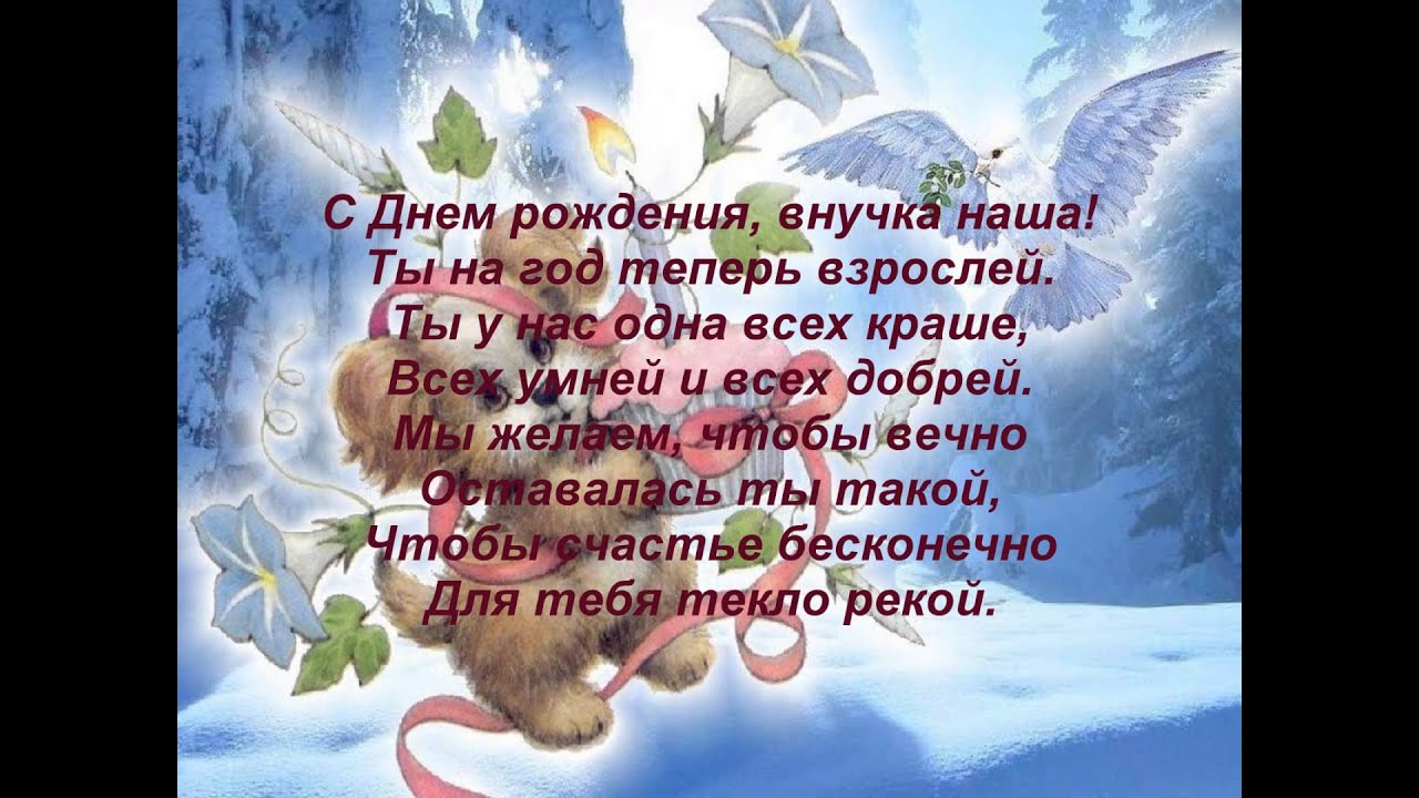 Открытка внучка с днём рождения Открытка внучка с днём рождения