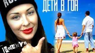 Отдых с Ребенком / Дети в ГОА / Секреты Удачных Путешествий с Детьми