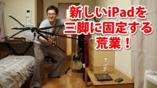 新しいiPadを三脚に固定する荒業！（実践編）