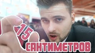 Вызов - "15 сантиметров"