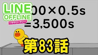 LINE OFFLINE サラリーマン　スタンプ83　サリーのお仕事