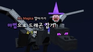 양띵 [마법으로 드래곤 잡기! 4-1편 / Ars Magica 알아가기] 마인크래프트