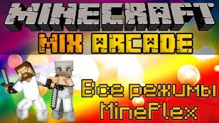 Все режимы MinePlex - Minecraft Mix Arcade Mini-Game [LastRise]