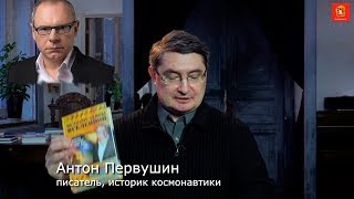 Антон Первушин и Александр Соколов