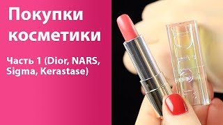 Покупки косметики часть 1 (Dior, NARS, BareMinerals, Sigma, Givenchy, Kerastase)