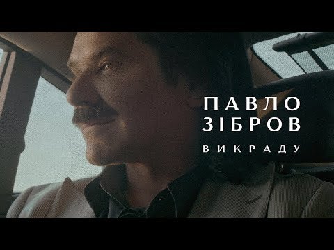 Павло Зібров - Викраду