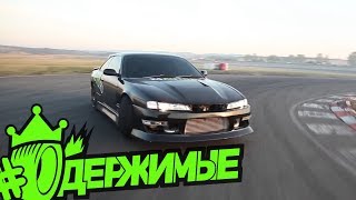 #ОДЕРЖИМЫЕ - Nissan Silvia S14 - идеальная машина