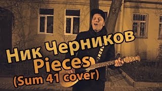 Ник Черников - Pieces (Sum 41 cover)