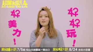 LaLa徐佳瑩8/24 pm7:30 超犀利趴4-犀利好大趴＠台北小巨蛋