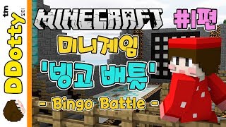 도티팀vs쁘허팀!! '미니게임 빙고배틀' #1편 - MiniGame Bingo Battle - [마인크래프트-Minecraft] [도티]