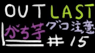 【Outlast】#15 やはりがち芋はびびりだった【PC】