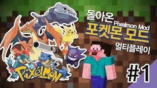 양띵 [돌아온 포켓몬 모드 멀티플레이! 1편] 마인크래프트 Pixelmon Mod