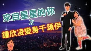 來自星星的你《歡樂版》│鍾欣凌變身千頌伊