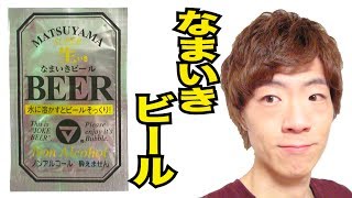 生いきビール飲んでみた！