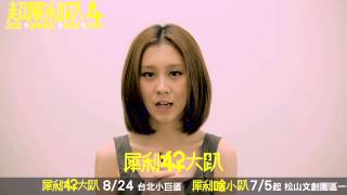 Ann白安8/24 pm7:30 超犀利趴4-犀利好大趴演唱會＠台北小巨蛋