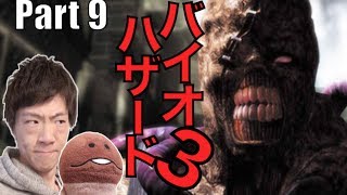 セイキンのゲーム実況 バイオハザード3 Part9〜超巨大モンスター現る〜