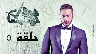 مسلسل فرق توقيت HD - الحلقة الخامسة (٥) - تامر حسني / Tamer hosny